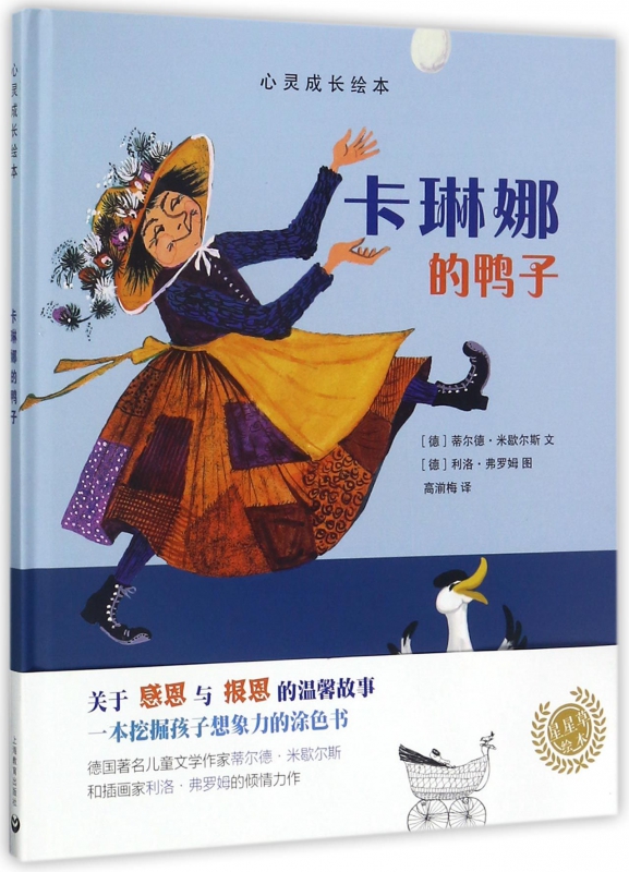 卡琳娜的鸭子(精)/心灵成长绘本