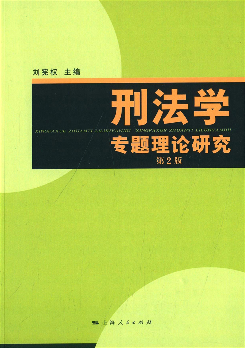 刑法学专题理论研究(第二版)