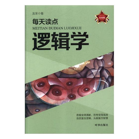 每天读点逻辑学:实用版 哲学 宗教 书籍