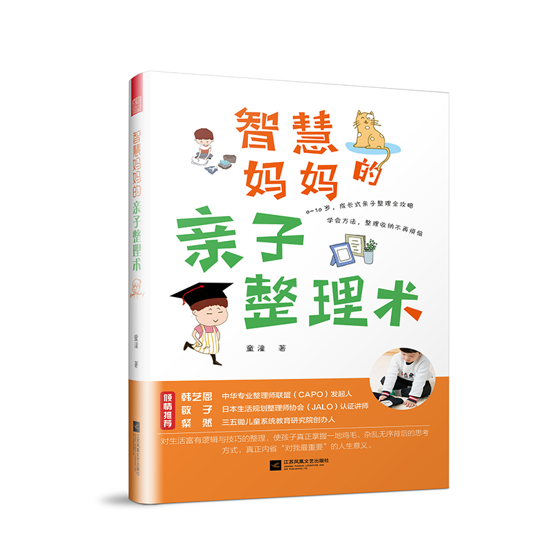 智慧妈妈的亲子整理术（整理专家韩艺恩，幼儿教育专家粲然倾情！）H 书籍
