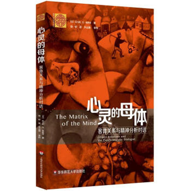 心灵的母体 客体关系与精神分析对话