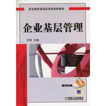 企业基层管理 机械工业出版社 齐艳