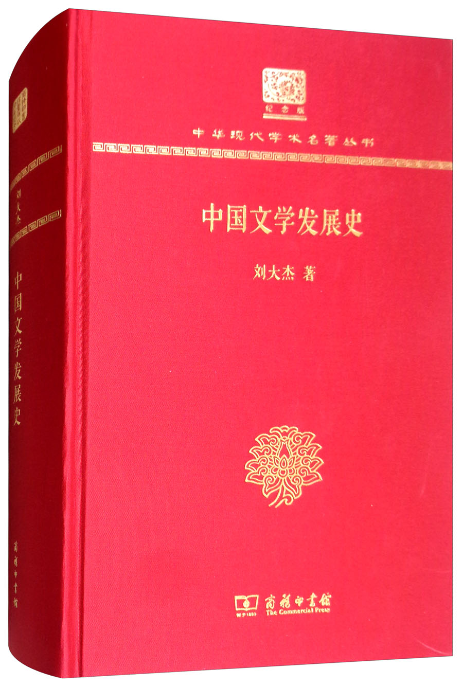 中国文学发展史（120年纪念版）