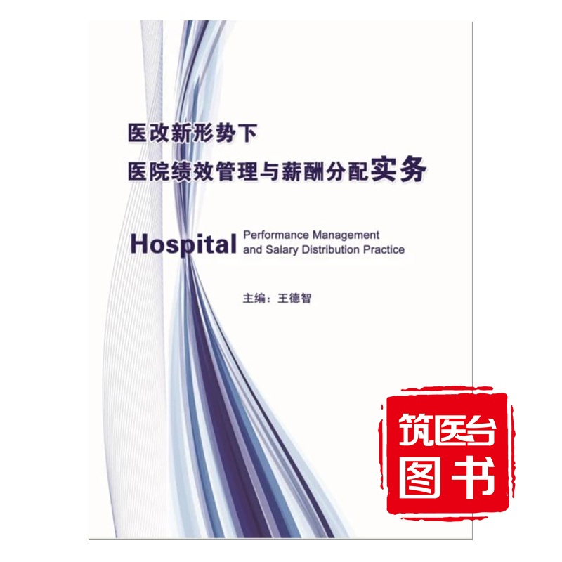 医改新形势下医院绩效管理与薪酬分配实务 主编：王德智 畅销爆款 必备图书