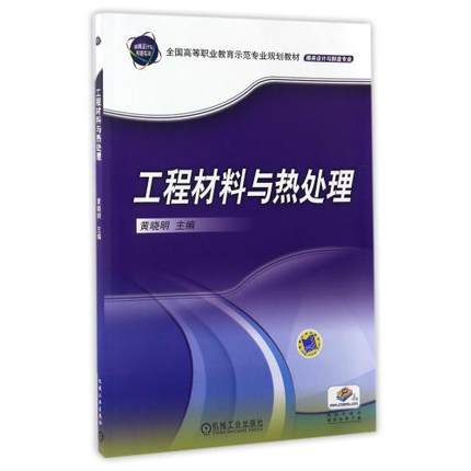 工程材料与热处理 黄晓明