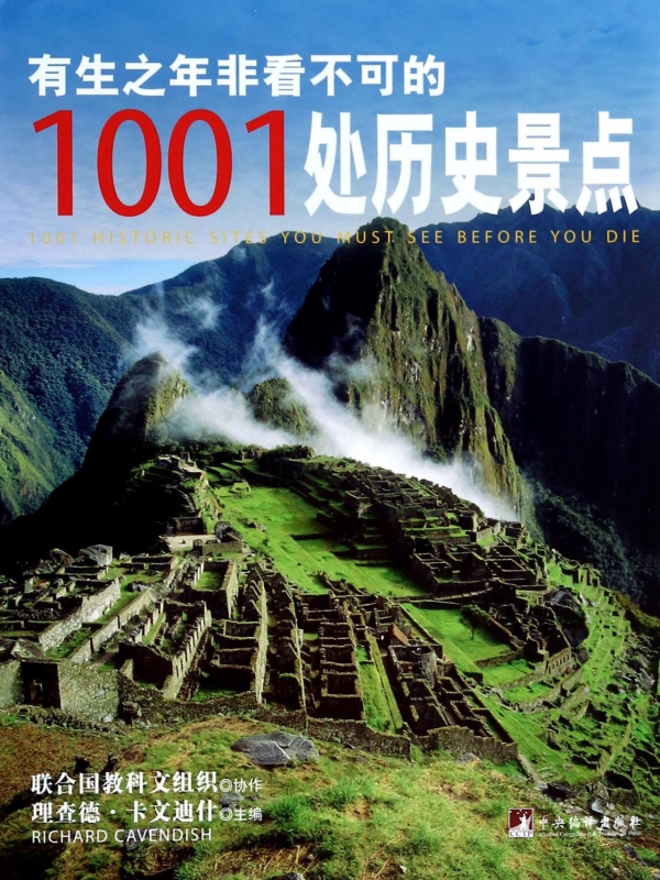有生之年非看不可的1001处历史景点(精)
