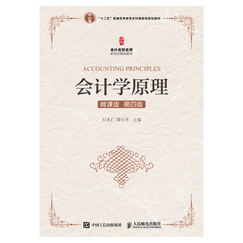会计学原理（微课版 第四版）