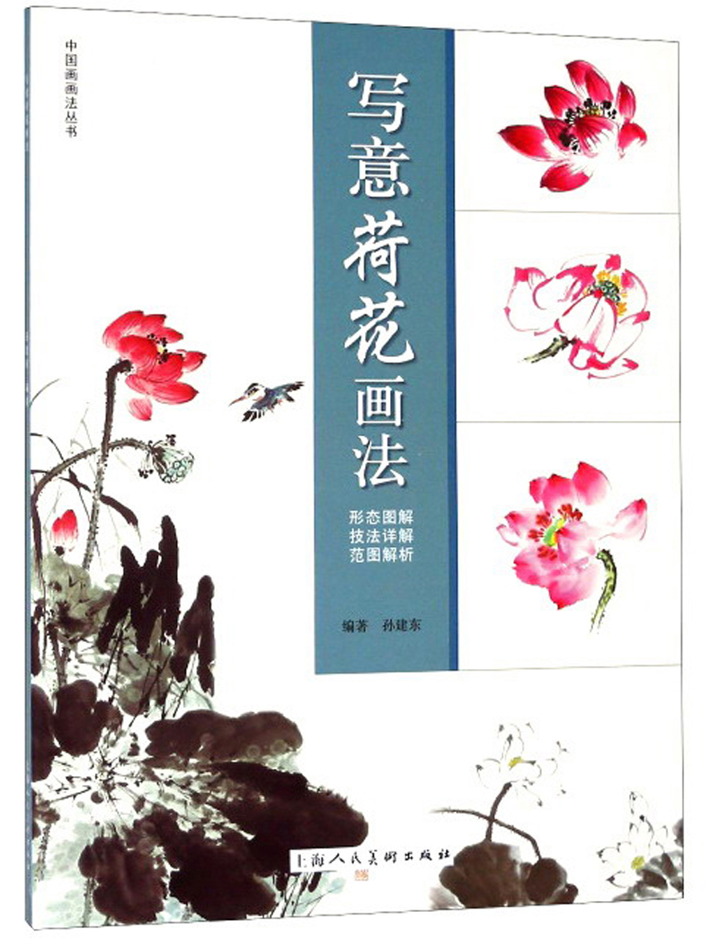 中国画画法丛书：写意荷花画法