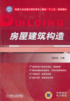 房屋建筑构造 杨国富主编