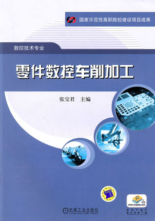 零件数控车削加工 张宝君