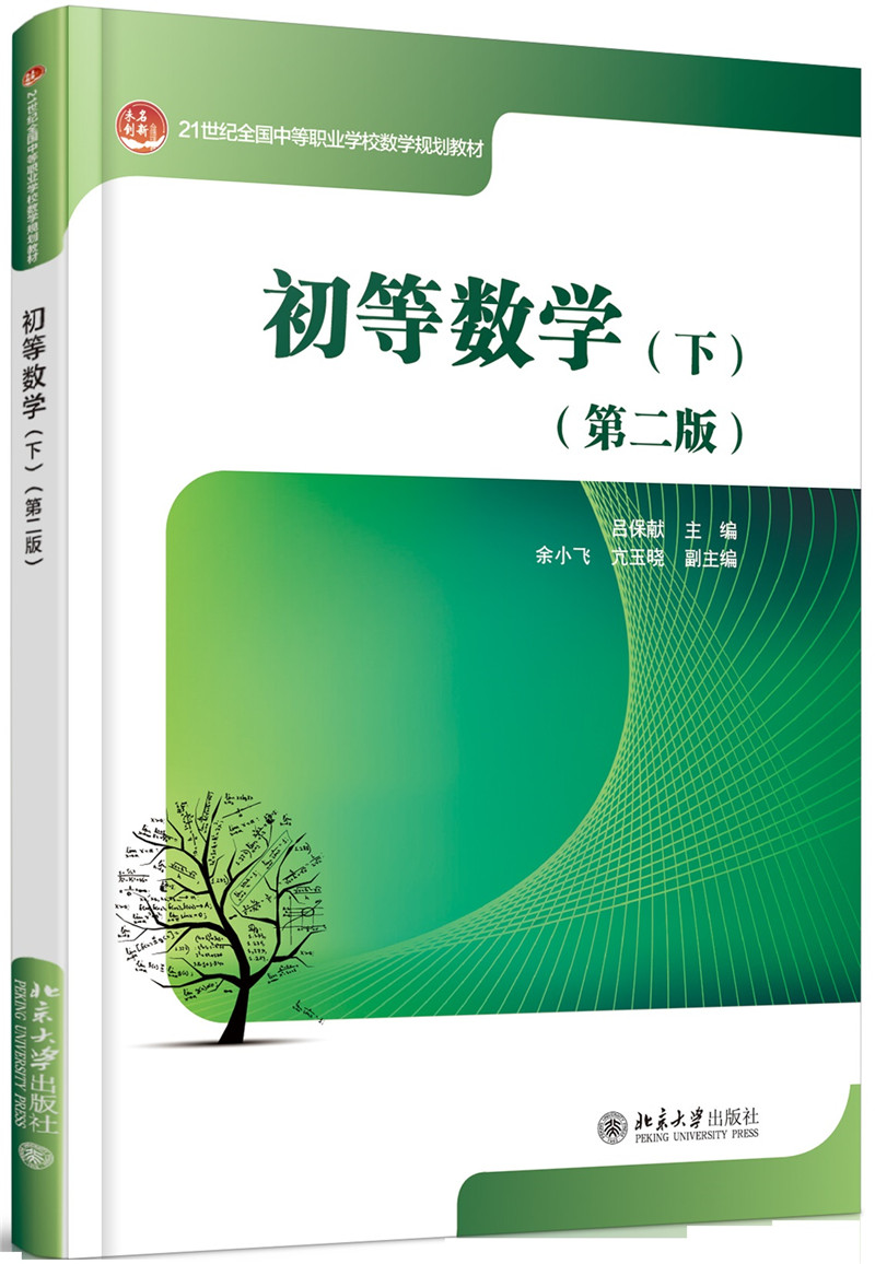 初等数学(下)(第二版)怎么样,好用不?