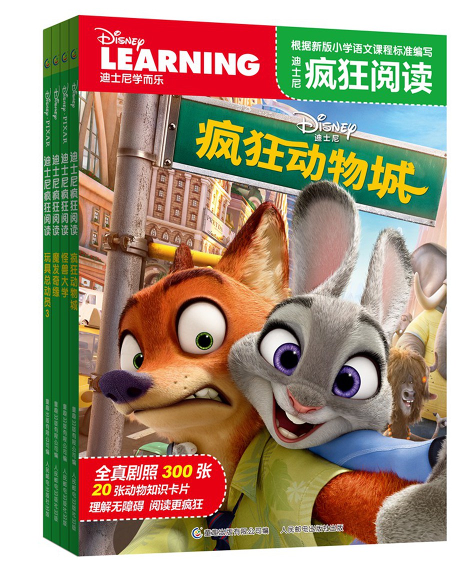 迪士尼疯狂阅读:疯狂动物城+魔法奇缘+怪