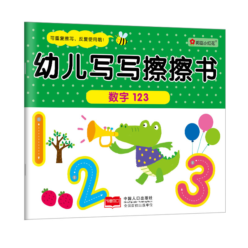 邦臣小红花·幼儿写写擦擦书:数字123