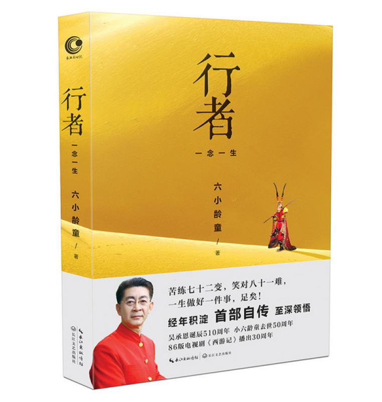 行者：一念一生 六小龄童亲笔自传 