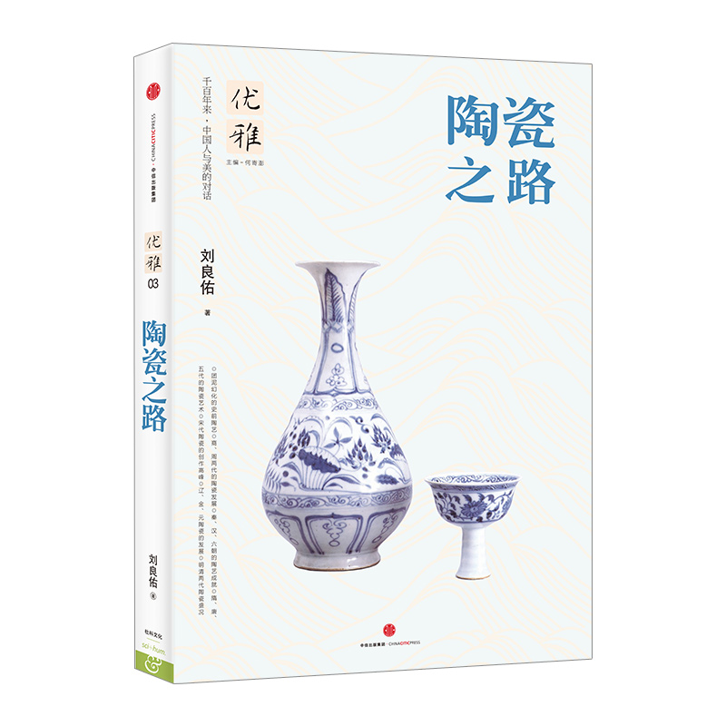 优雅03 陶瓷之路