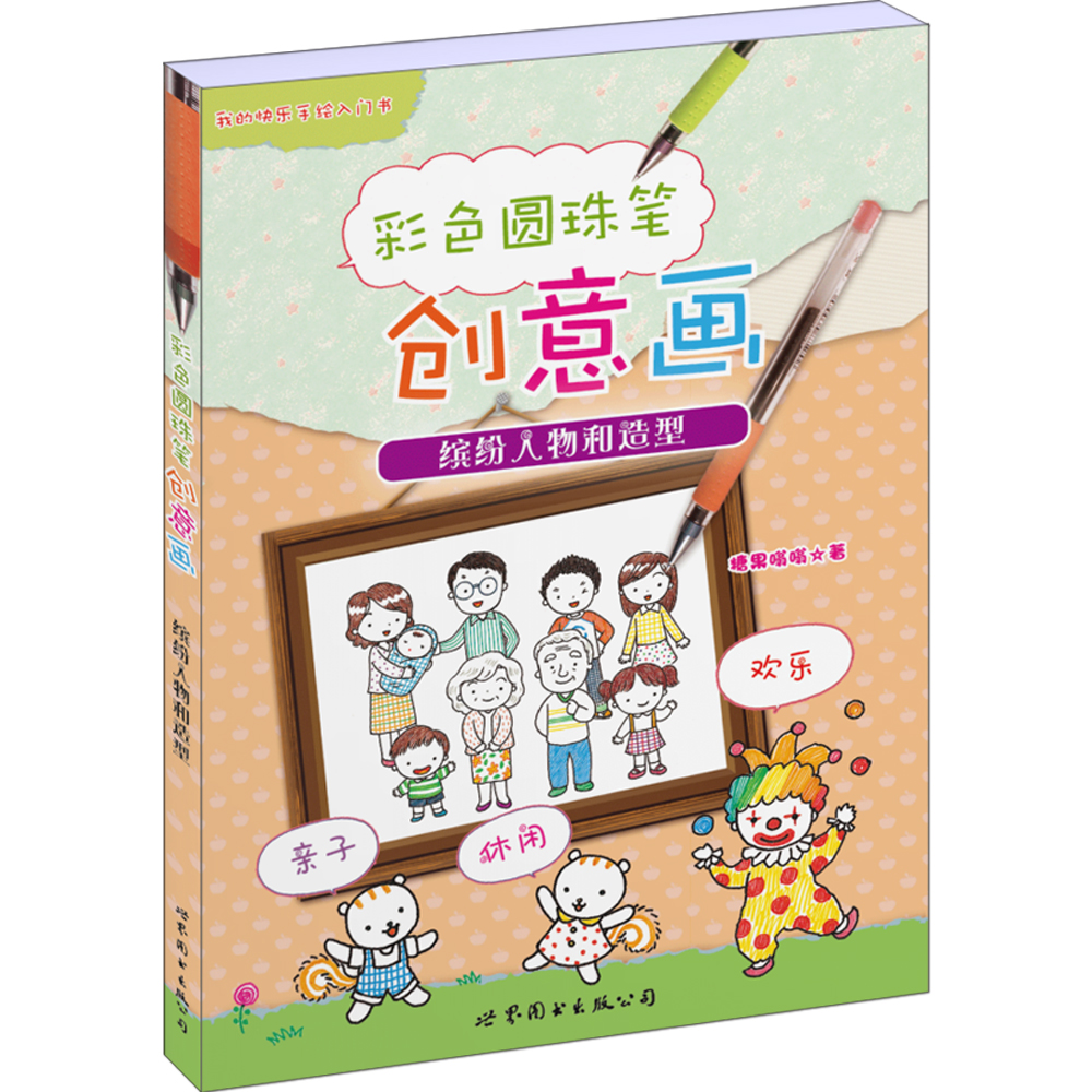 彩色圆珠笔创意画:人物和造型