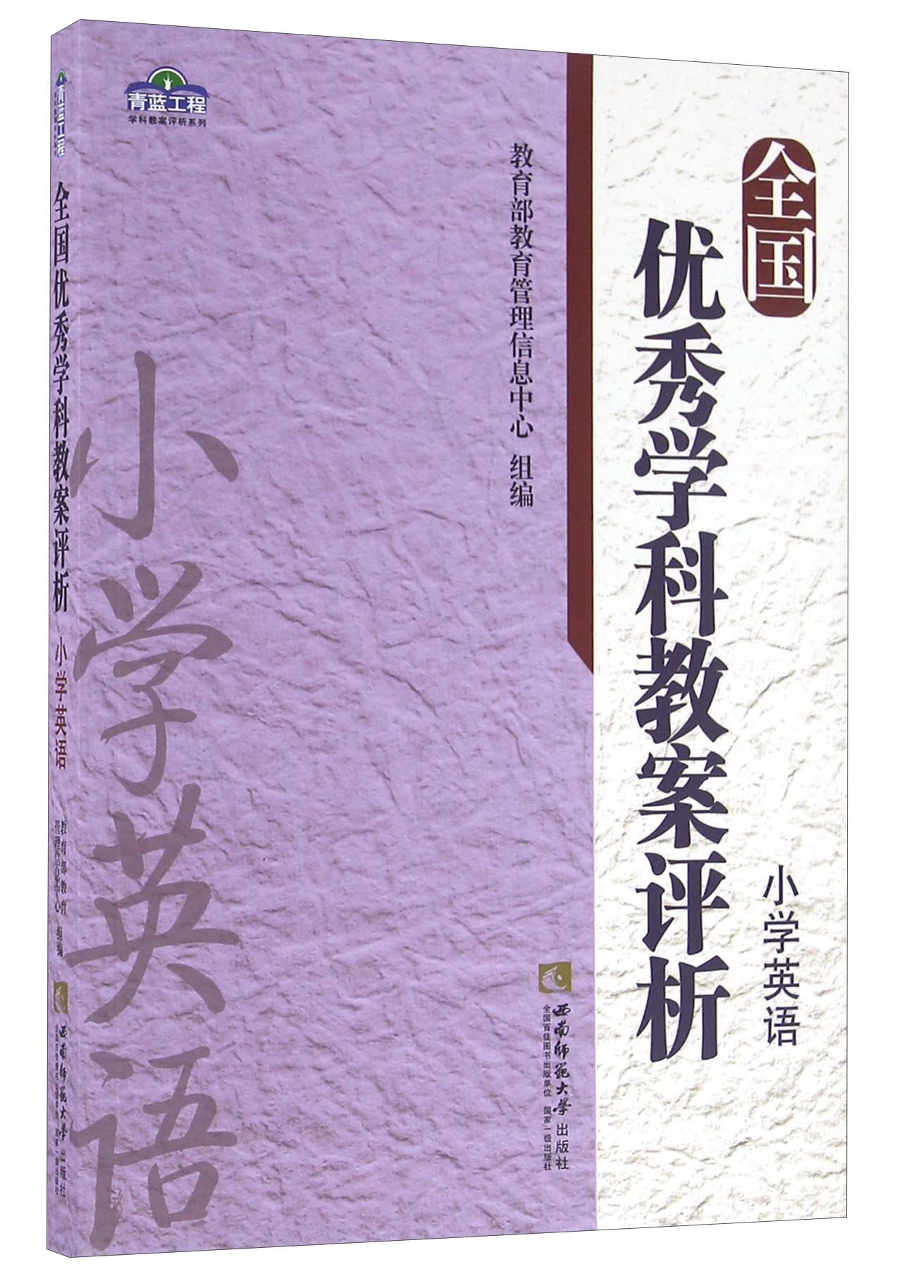 全国优秀学科教案评析 小学英语