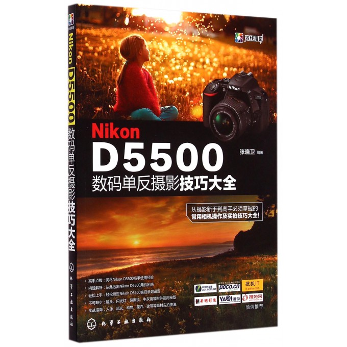 Nikon D5500数码单反摄影技巧大全