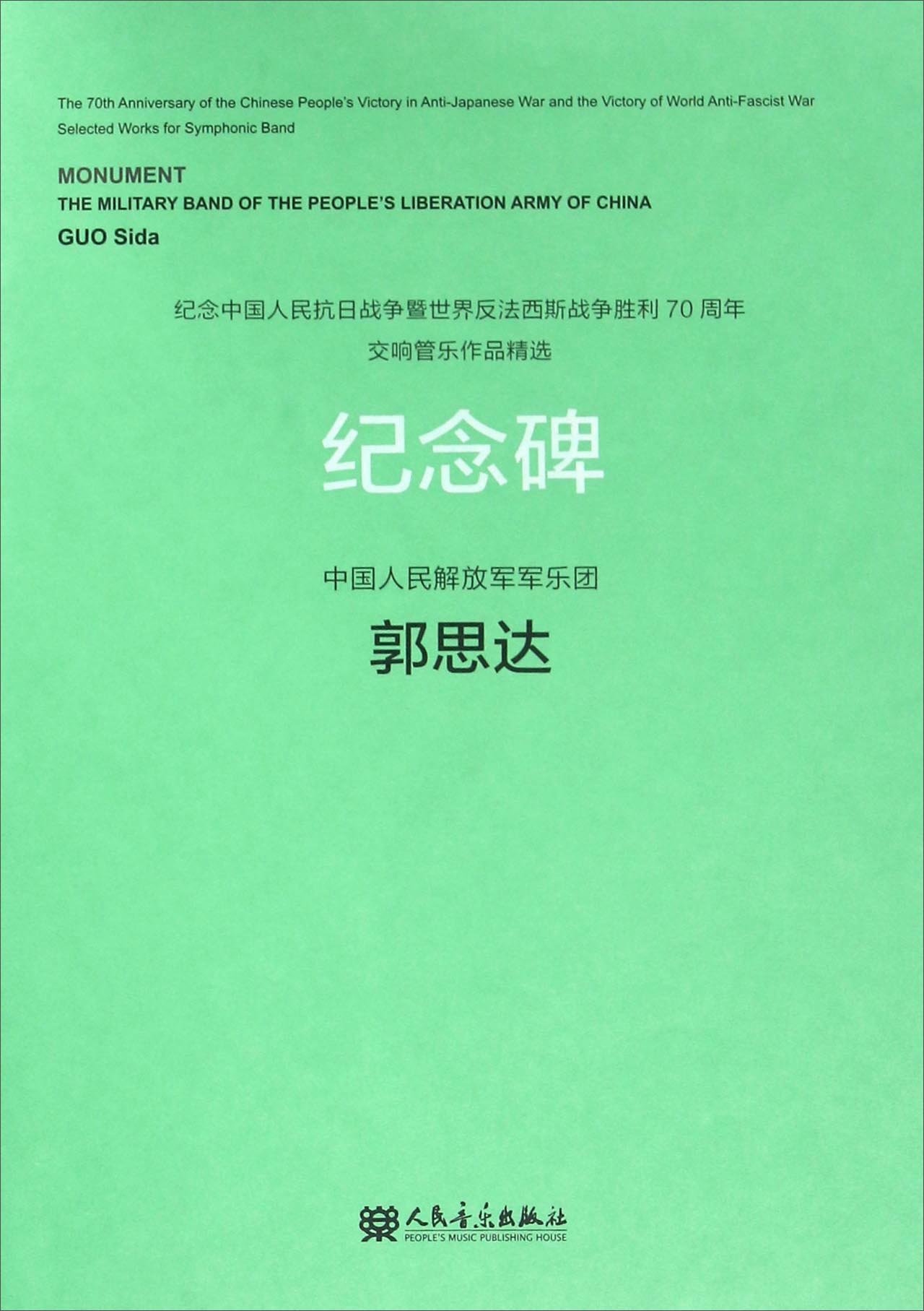 纪念碑（附光盘）