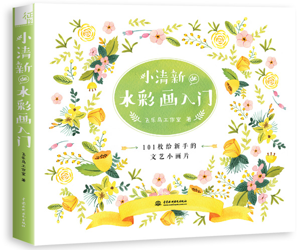 小清新de水彩画入门 小清新de水彩画入门