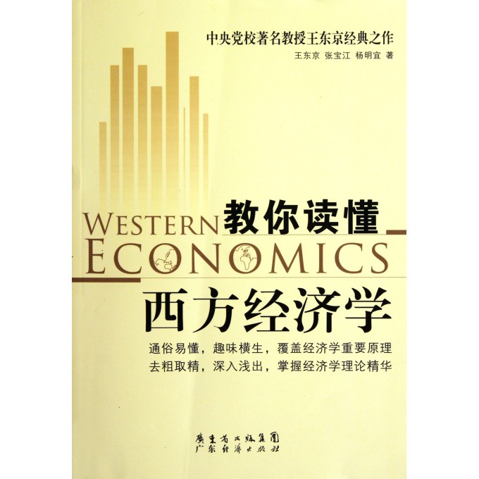 教你读懂西方经济学