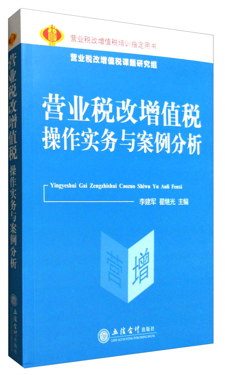 营业税改增值税操作实务与案例分析