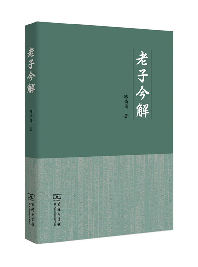 老子今解