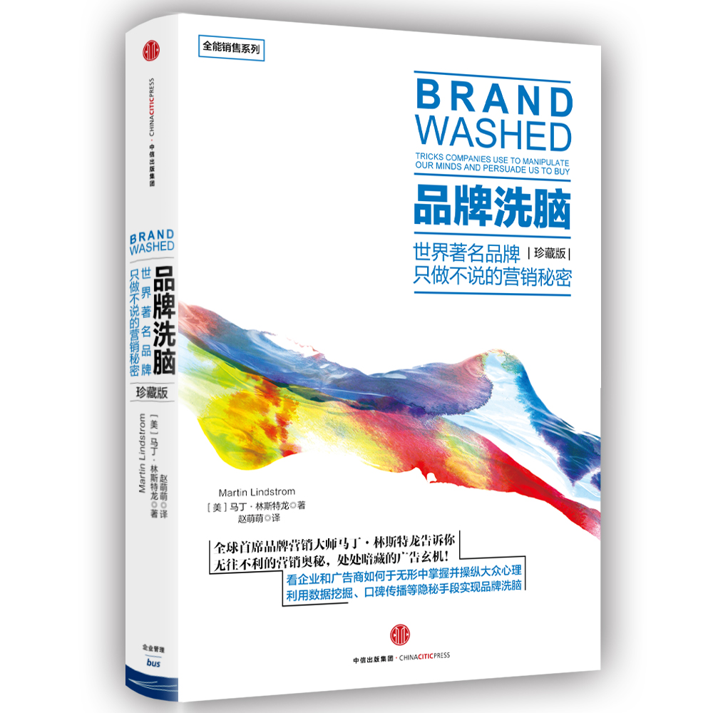 品牌洗脑(珍藏版) 世界著名品牌只做不说