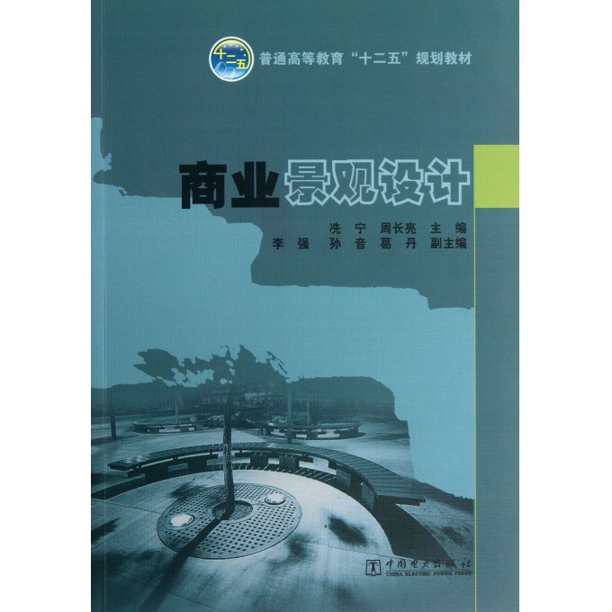 商业景观设计(普通高等教育十二五规划教材)