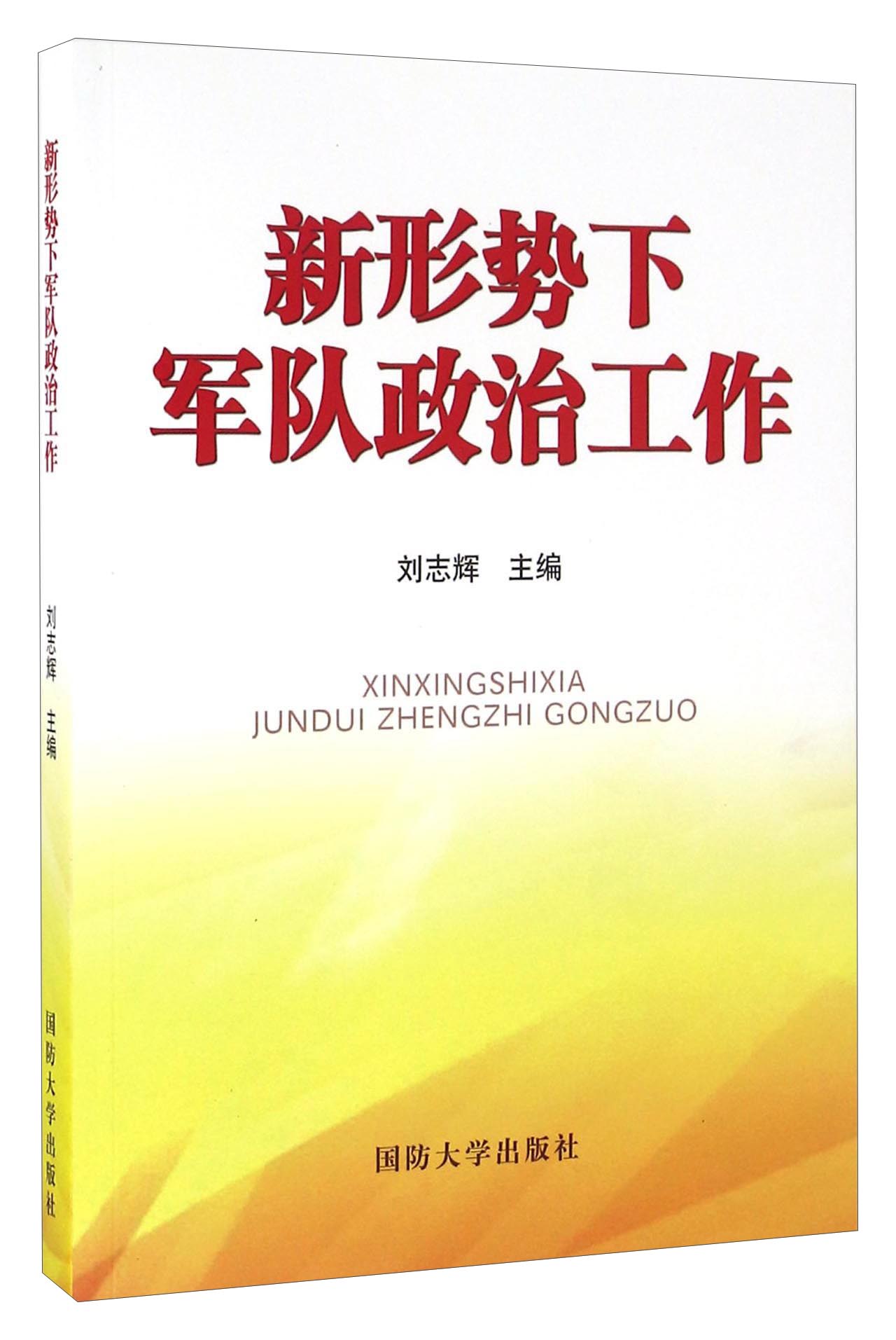 新形势下军队政治工作 9787562623892