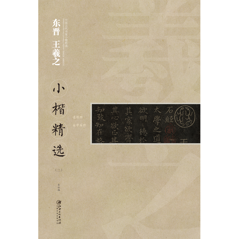 中国古代书家小楷精选：东晋 王羲之小楷精选（二）