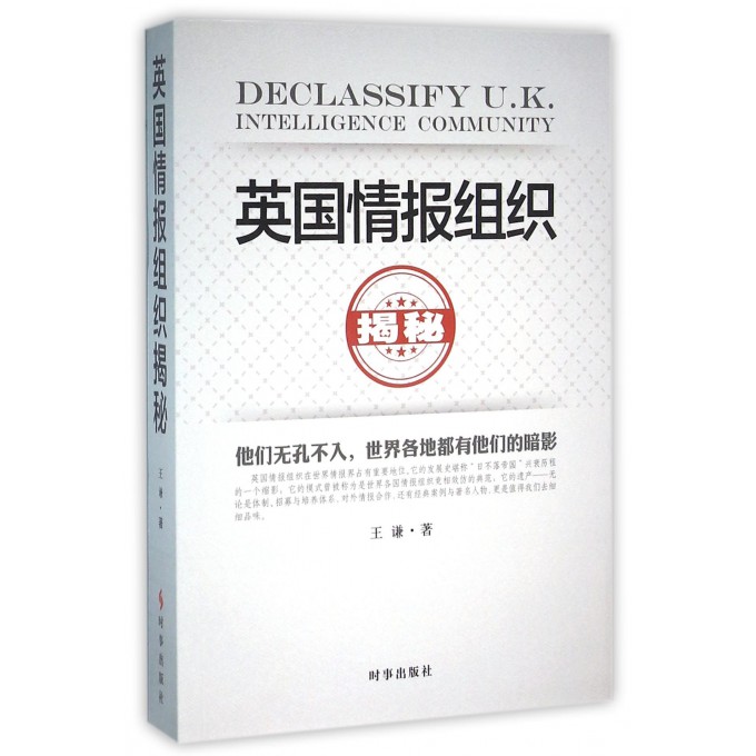 英国情报组织揭秘