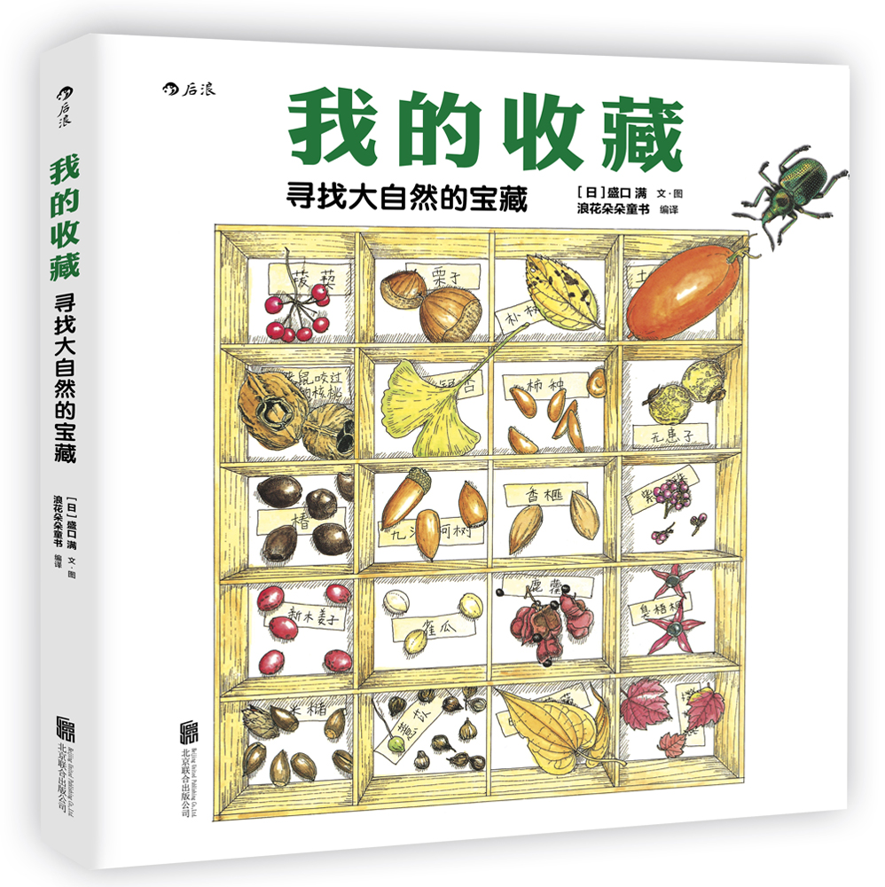 后浪出版公司我的收藏:寻找大自然的宝藏 9787550274846