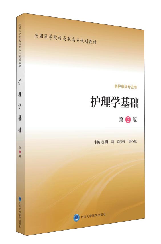 护理学基础（第2版）