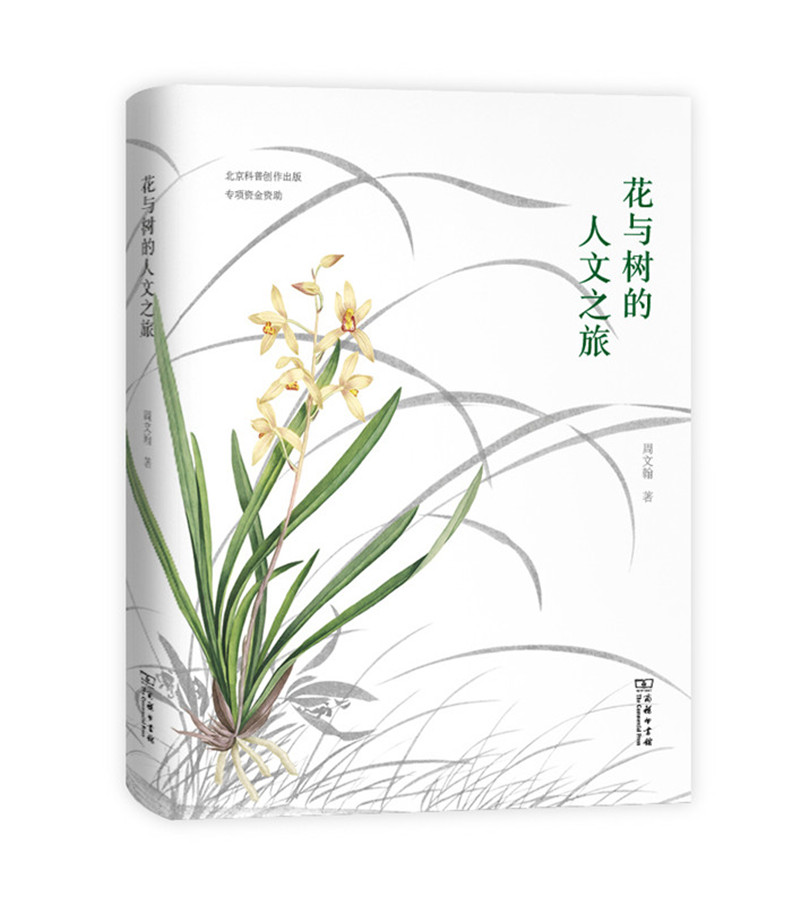 花与树的人文之旅（自然感悟）