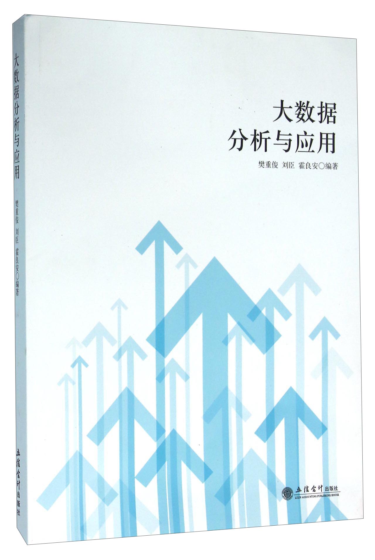 大数据分析与应用