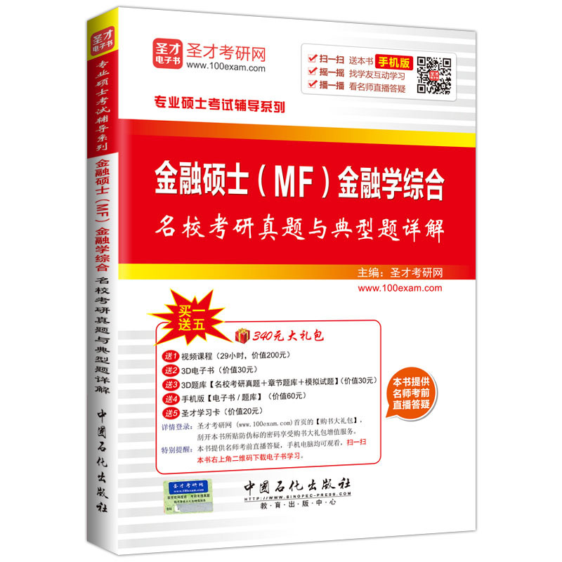 专业硕士考试辅导系列 金融硕士(MF)金融学综合名校考研真题与典型题详解