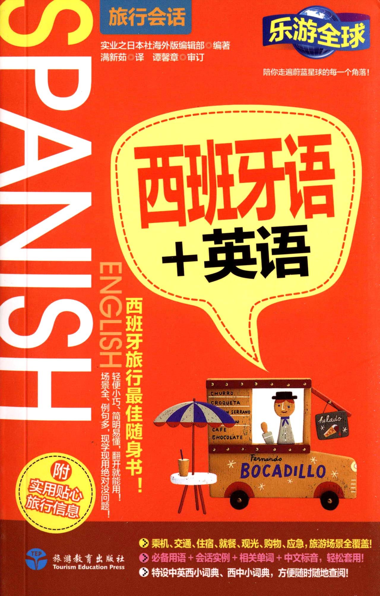 西班牙语+英语9787563733125