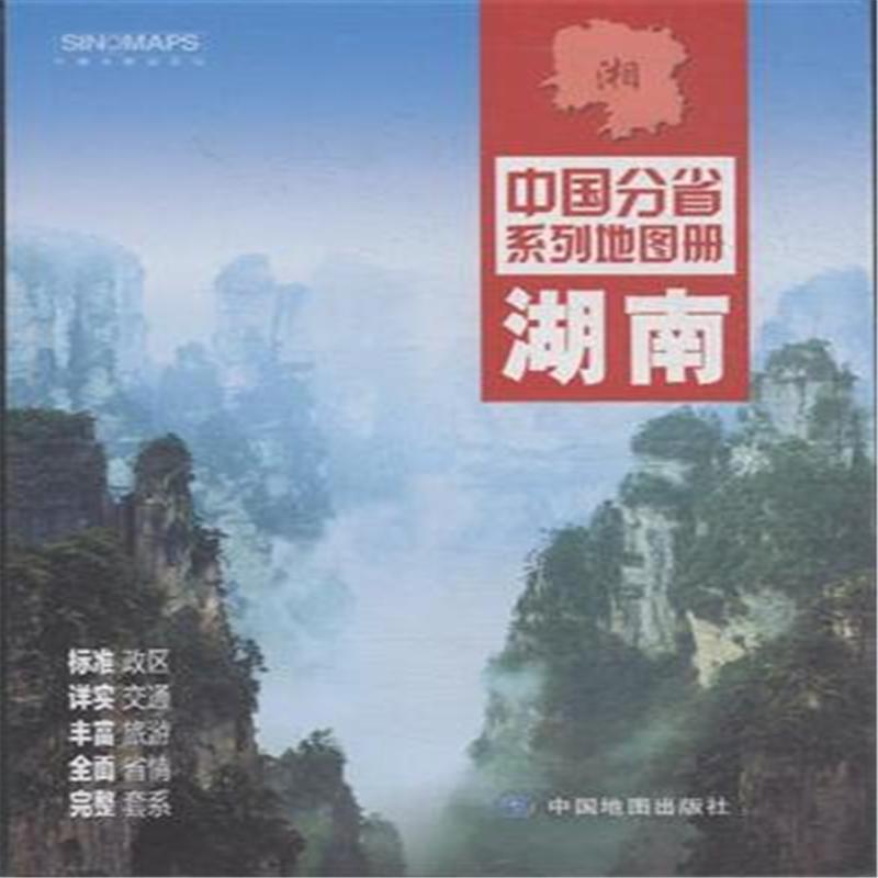 湖南-中国分省系列地图册