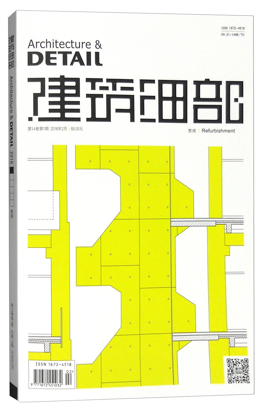 建筑细部·整建（2016年 第14卷 第1期 总第74期）
