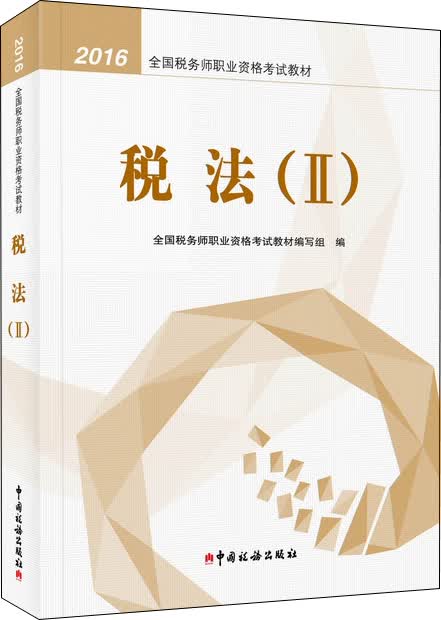 正版现货 税法II9787567804302中国税务