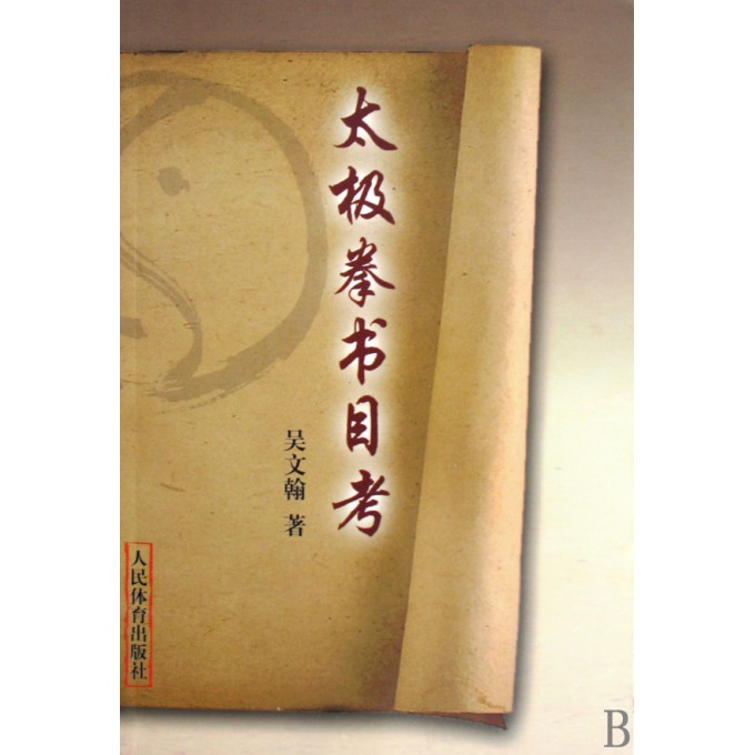 太极拳书目考