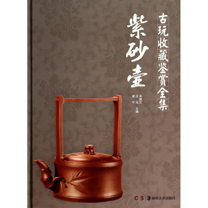 紫砂壶(精)/古玩收藏鉴赏全集