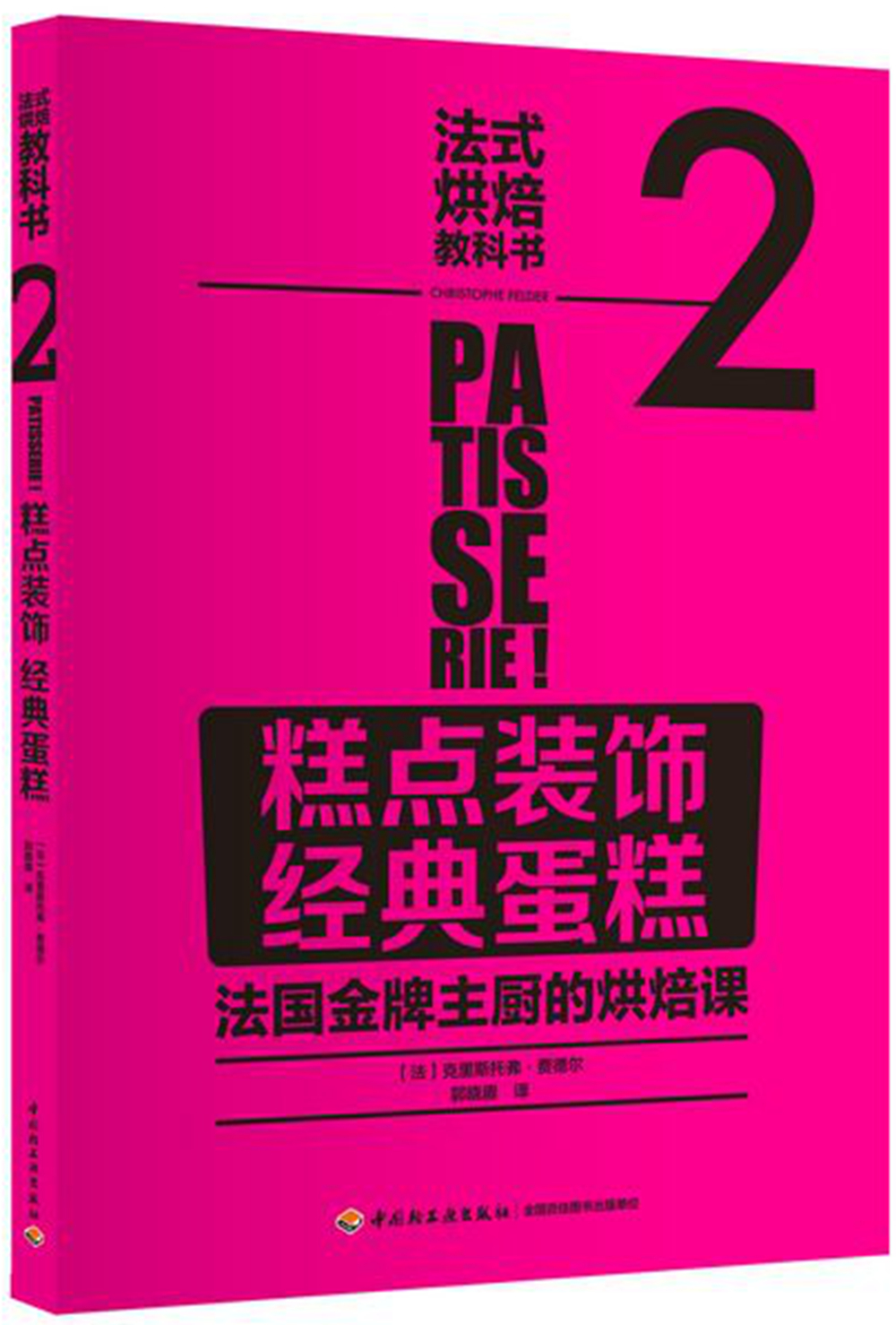 法式烘焙教科书2（糕点装饰·经典蛋糕）