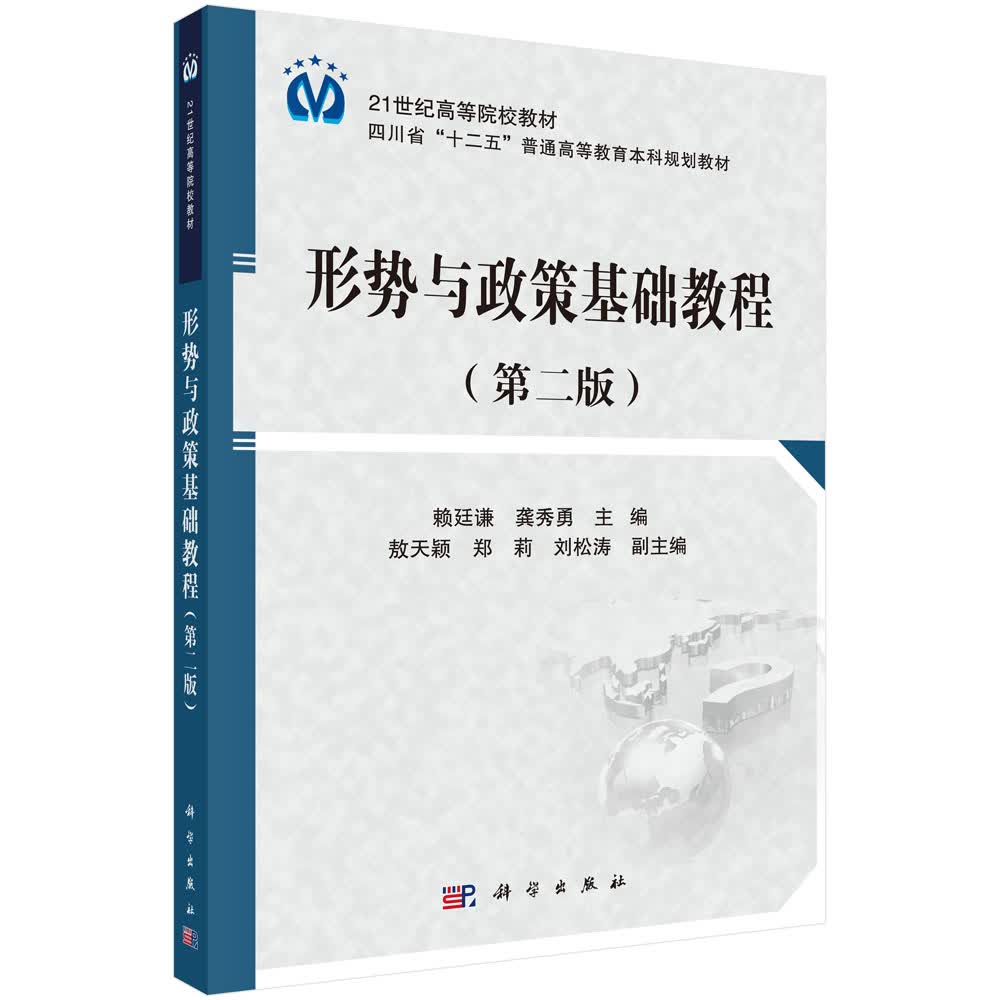形势与政策基础教程（第二版）