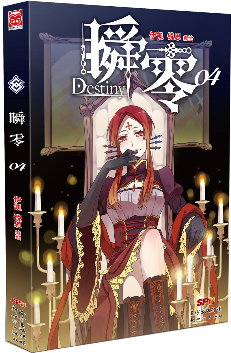 漫友文化瞬零4 瞬零4