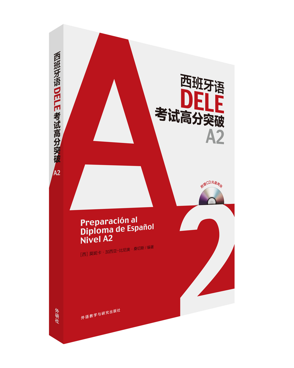 [正版图书]西班牙语DELE考试高分突破A2(配CD光盘两张)