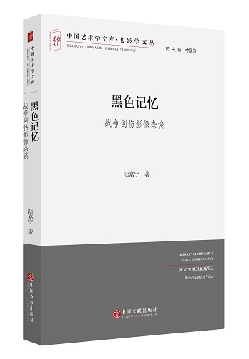黑色记忆（中国艺术学文库）