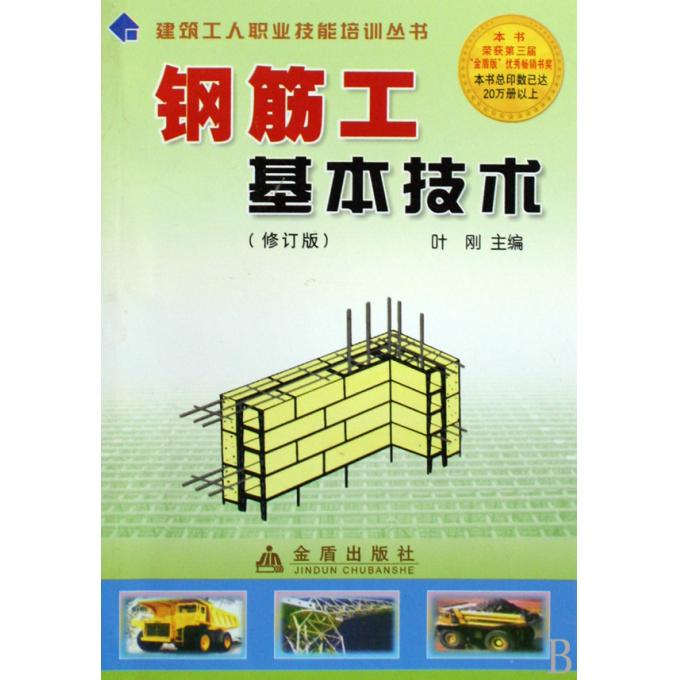 钢筋工基本技术(修订版)/建筑工人职业技能培训丛书