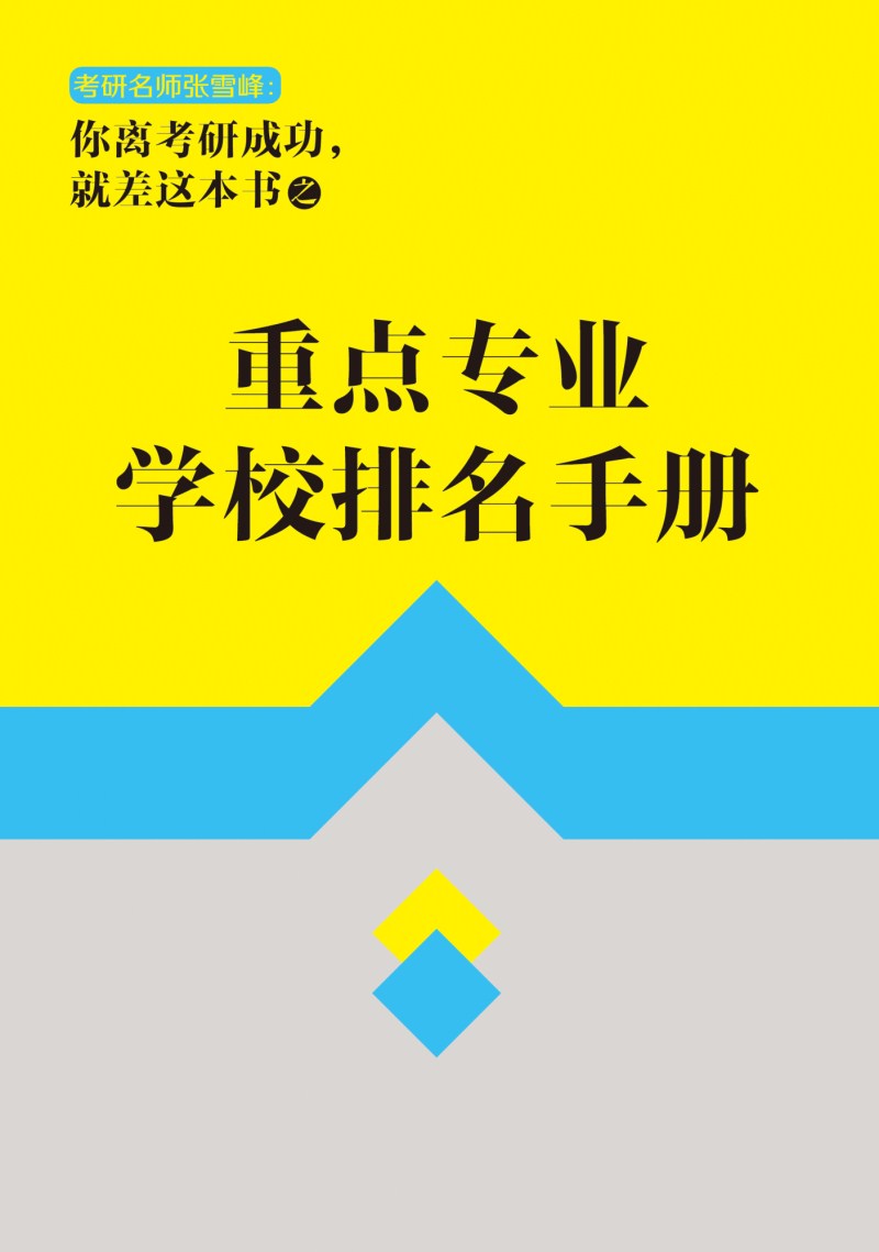 你离考研成功，就差这本书：高效考研通关必知，干货揭秘全解答 （赠重点专业学校排名手册）详情图